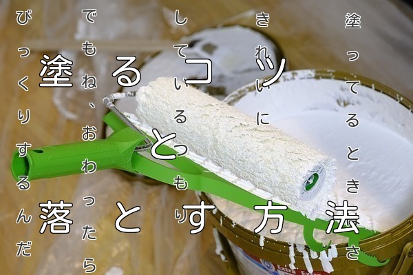 ペンキ塗りのコツ 元塗装職人が教えるコツとペンキの落とし方