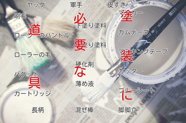 Diy ペンキを塗るときに必要な道具とは 刷毛やローラー以外にも