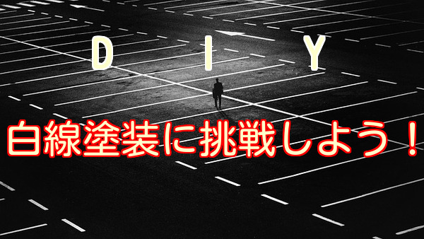 Diy 経費削減 白線引きを自分で塗装するための手順と道具とは