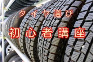 タイヤ初心者へ タイヤのサイズや種類など購入時に必要な情報