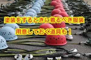 塗装屋の服装って何を着るべき 揃えるべき基本的な道具も紹介