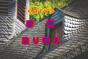 Diy 屋根の塗り替え方法と必要な道具 トタン コロニアル セメント瓦