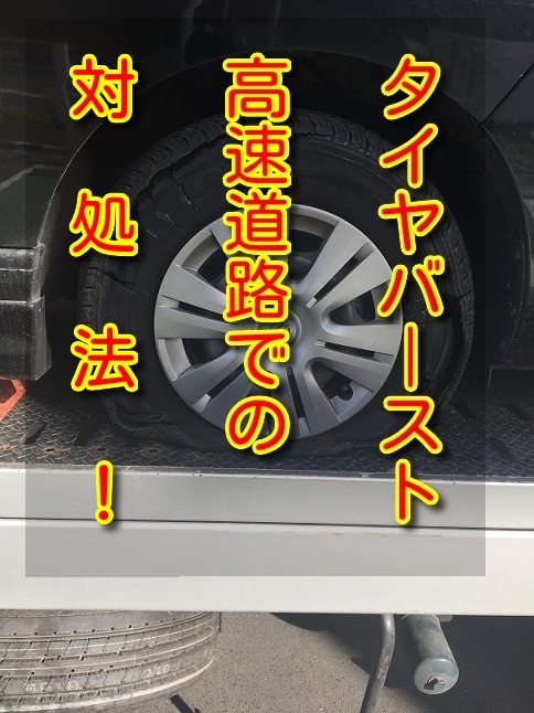 高速道路でタイヤがバースト 実際とった対処の流れとは