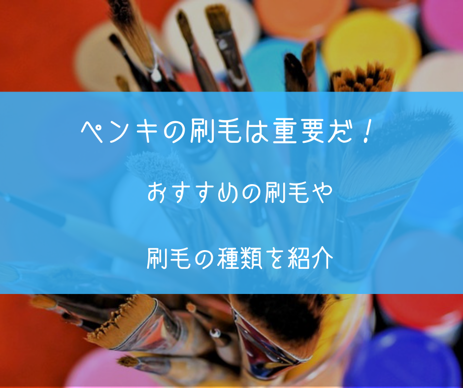 刷毛の種類と洗い方 水性と溶剤で異なる刷毛のあれこれ