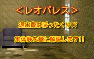 レオパレスはぼったくり 退去前に確認するべき退去費用