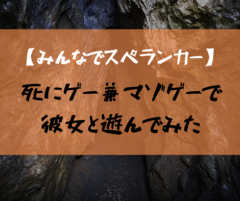 みんなでスペランカー 彼女と遊んでみた 2人の評価は