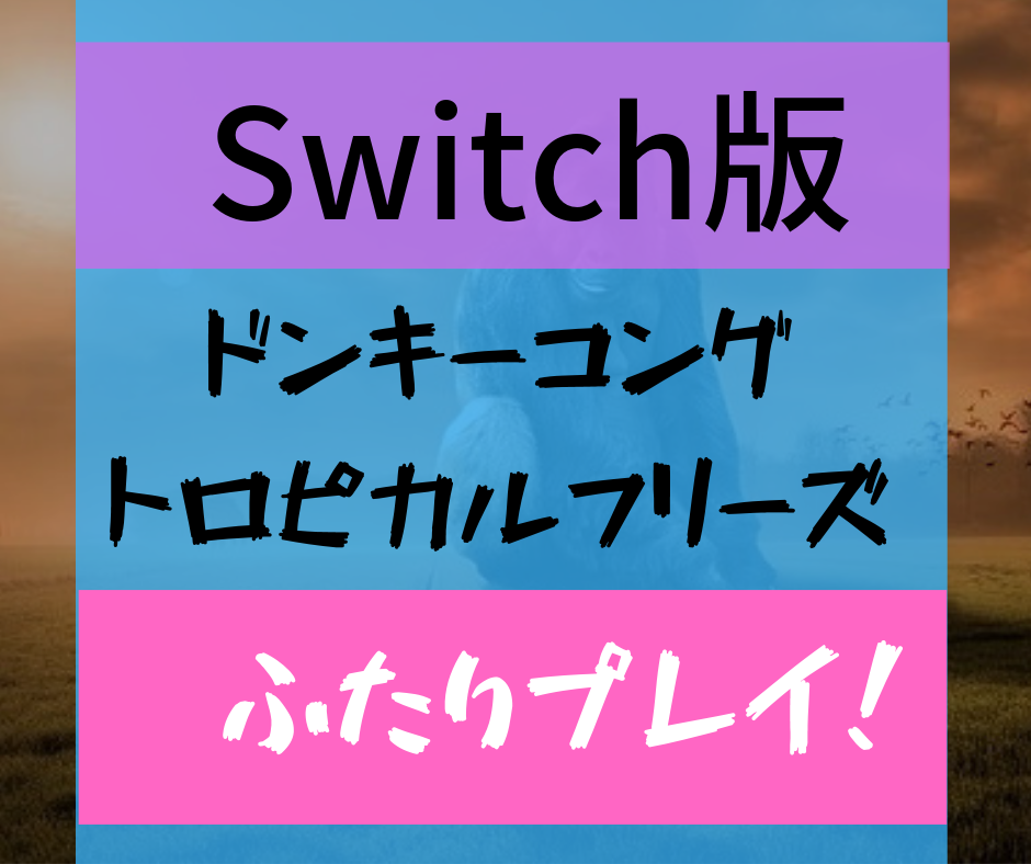 ドンキー ふたりで遊ぶには要注意 スイッチで彼女と遊んだ評価 ドンキー ふたりで遊ぶには要注意 スイッチで彼女と遊んだ評価