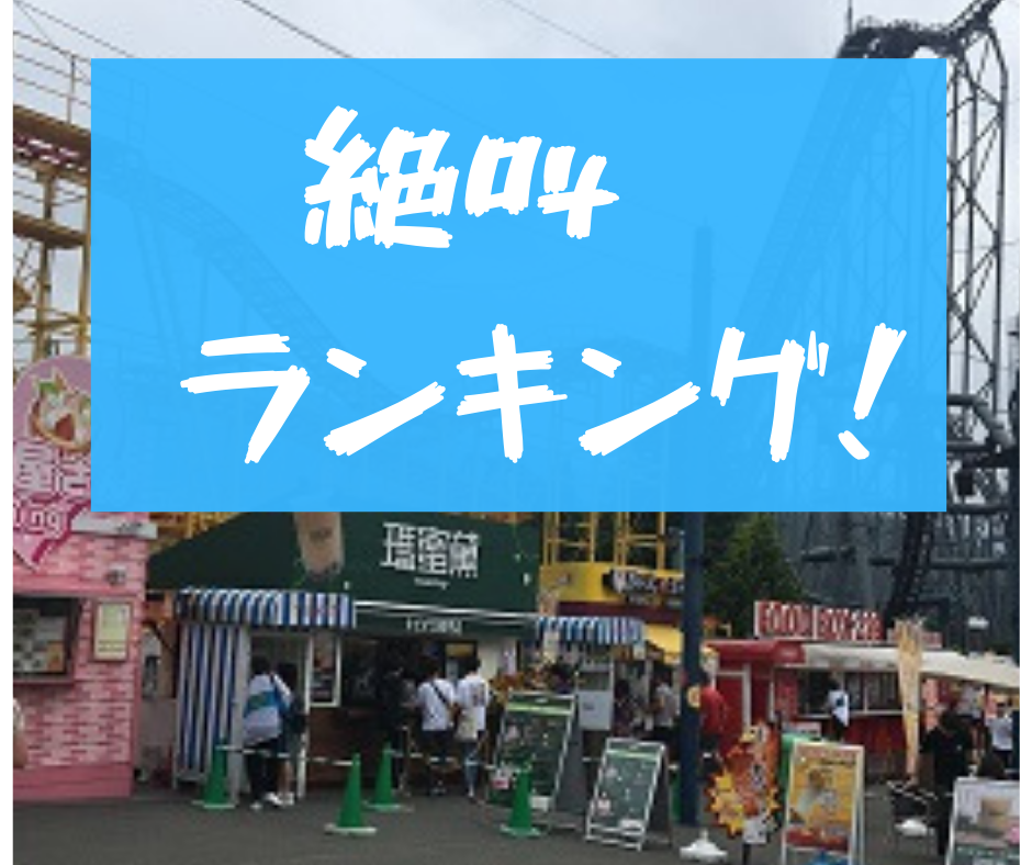 年パス所持者が考えた富士急絶叫ランキング 服装や割引情報も紹介