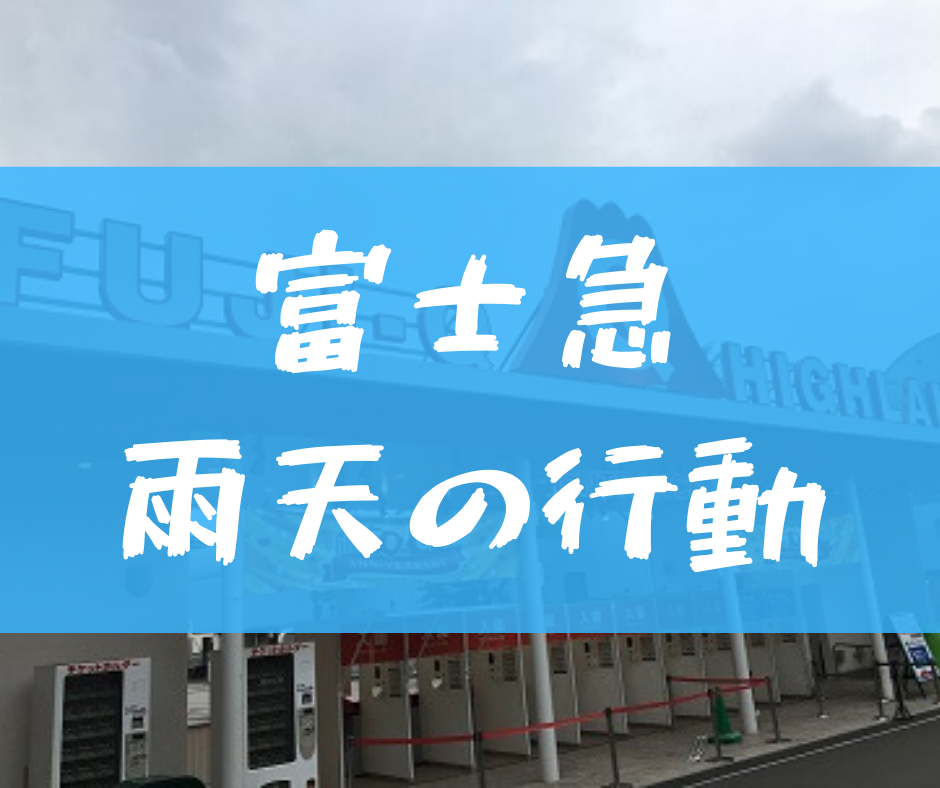 富士急は雨の場合どうなる 雨でも楽しめるアトラクションや周辺スポット紹介 富士急は雨の場合どうなる 雨でも楽しめるアトラクションや周辺スポット紹介